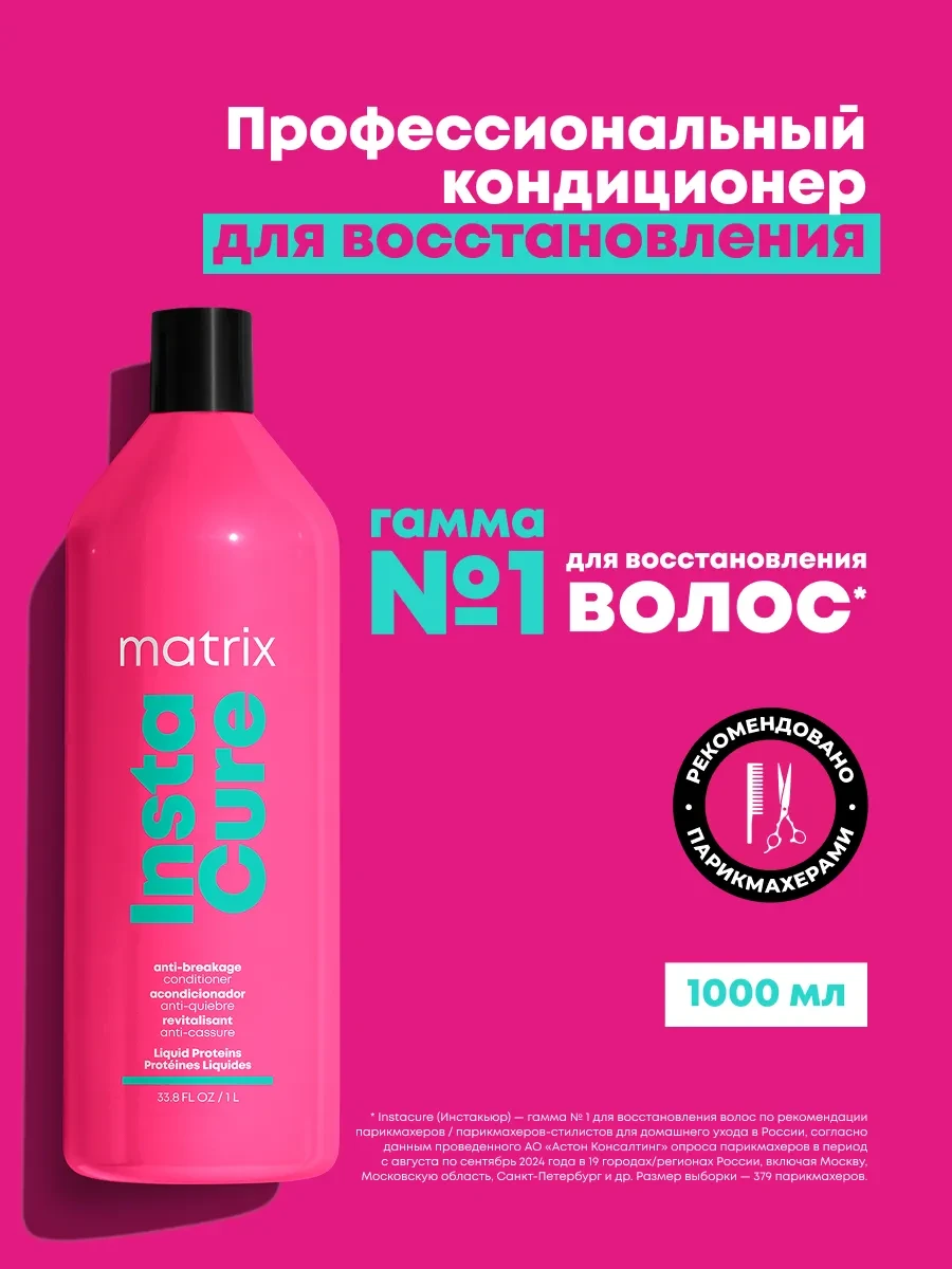 ⚡️ Кондиционер против ломкости волос Instacure, 1000 мл, Matrix