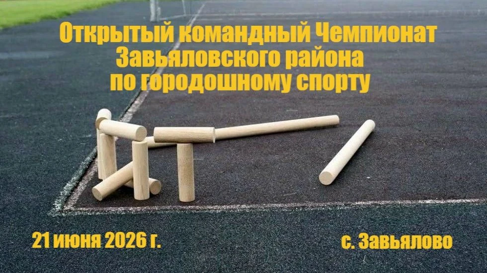 21 июня 2026 года на городошной площадке стадиона МАУ "ФСК "Урожай" в с. Завьялово состоится Открыты