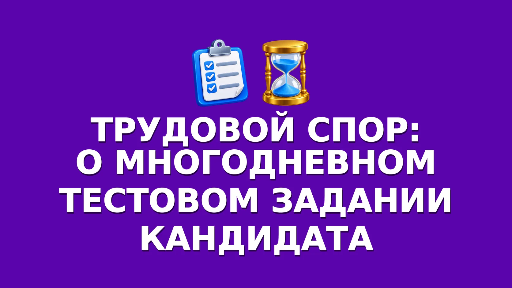 📝 Соискатель почти две недели выполнял тестовое, а в итоге получил отказ. Решил, что э...