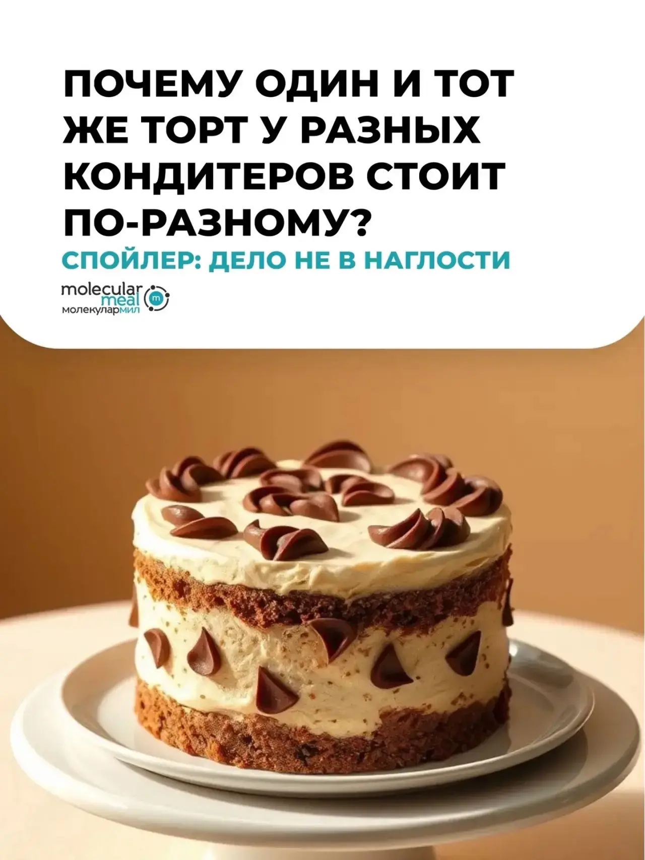 Почему один и тот же торт у разных кондитеров стоит по-разному🍰