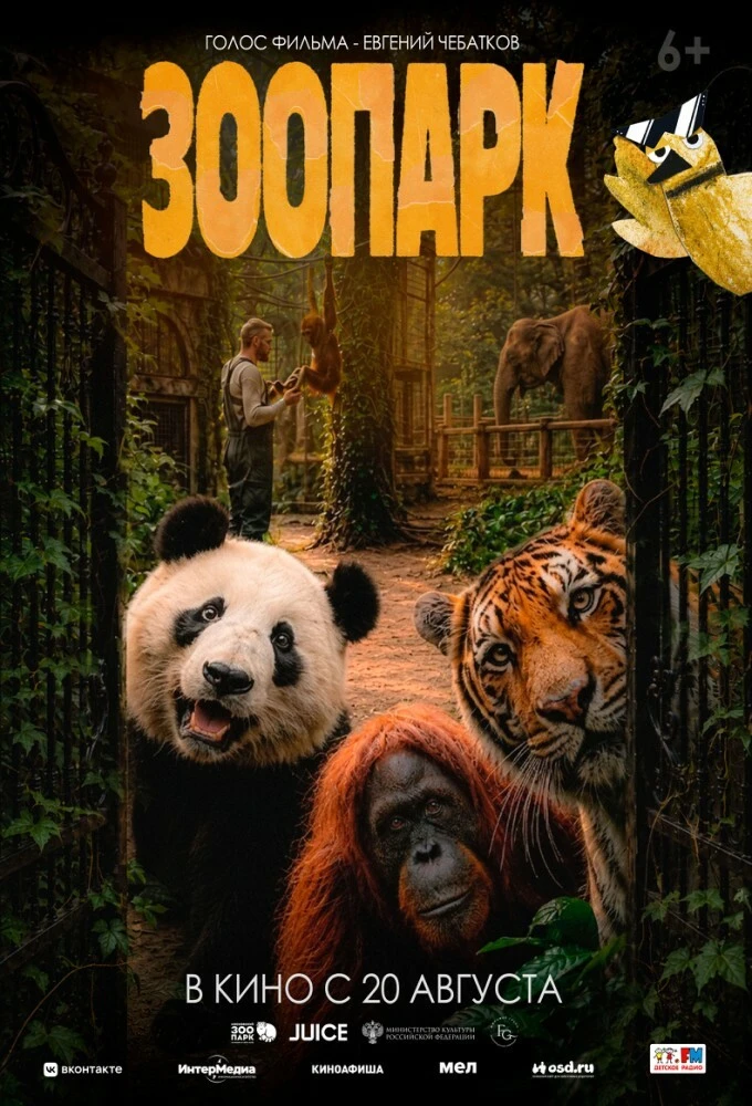 🎬 Акция «В кино всем классом»: фильм «Зоопарк»