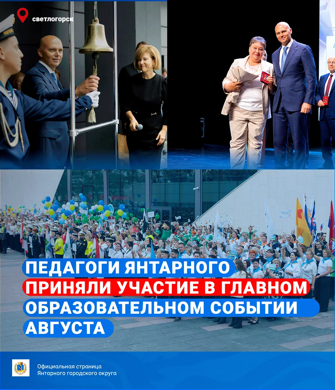Педагоги Янтарного приняли участие в областном августовском форуме в Светлогорске