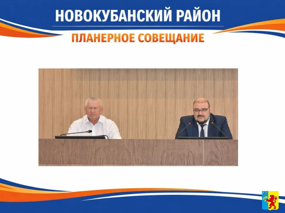 Сегодня в администрации Новокубанского муниципального образования прошло планерное совещание, которо
