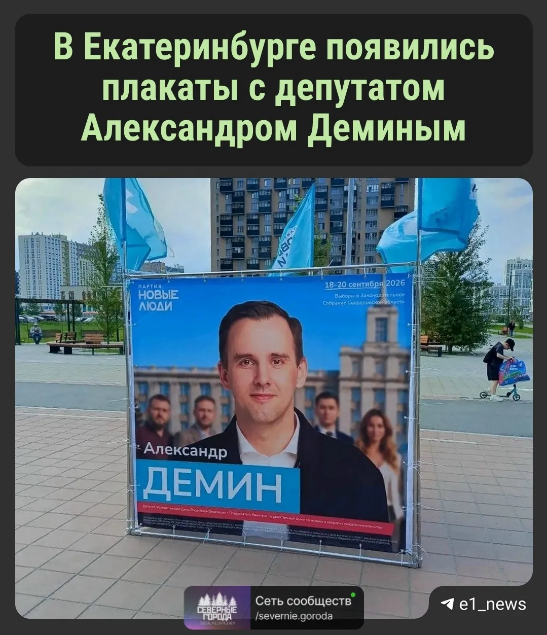 В Екатеринбурге появились плакаты с депутатом Александром Деминым.