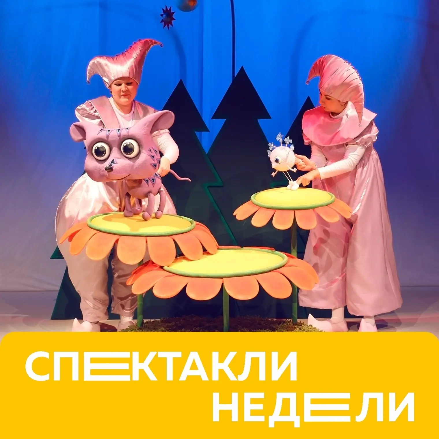 Спектакли недели 🌻

🔸«НЕПОСЛУШНАЯ СНЕЖИНКА» (0+) – 27 И 28 ИЮНЯ В 11:30.
Непослушными бывают не то