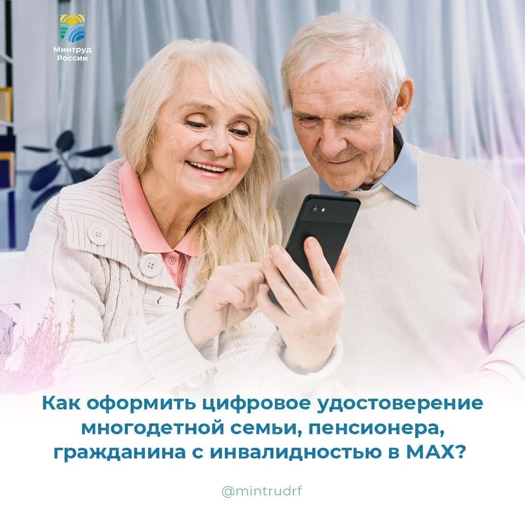 ✅Подтвердить право на льготы стало проще с помощью цифрового удостоверения в MAX.