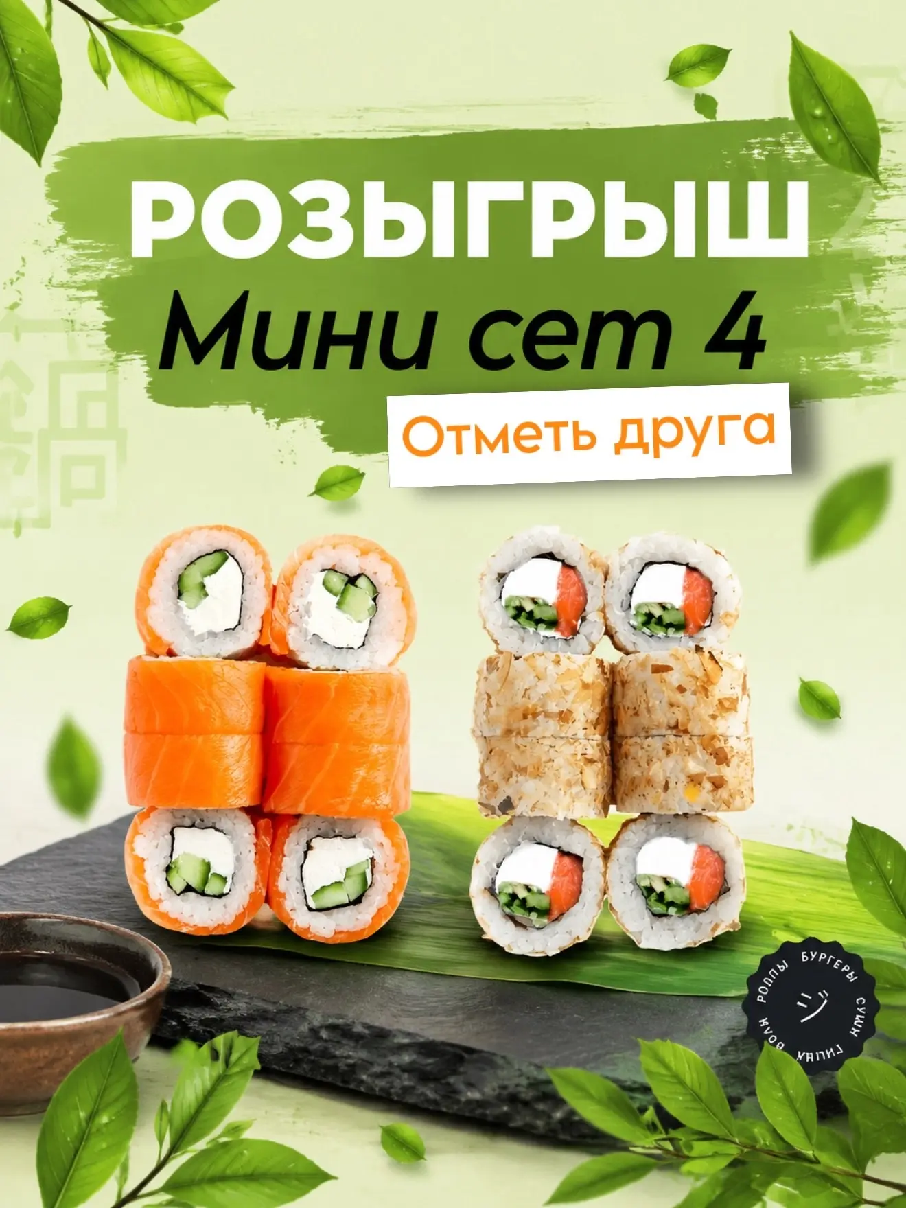 🍃Розыгрыш от Японики Арзамас  • Доставка Роллы / Пицца / Wok