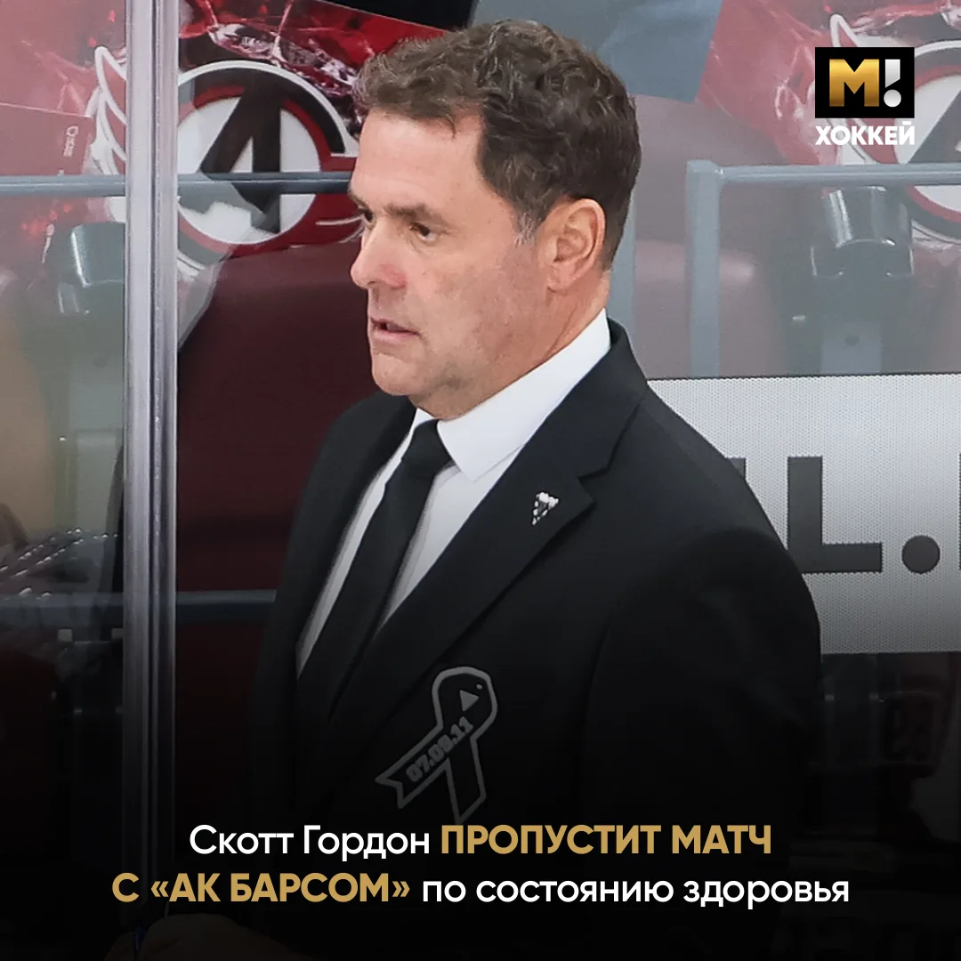 🙅🏼‍♂️ Скотт Гордон пропустит матч с «Ак Барсом» по состоянию здоровья.