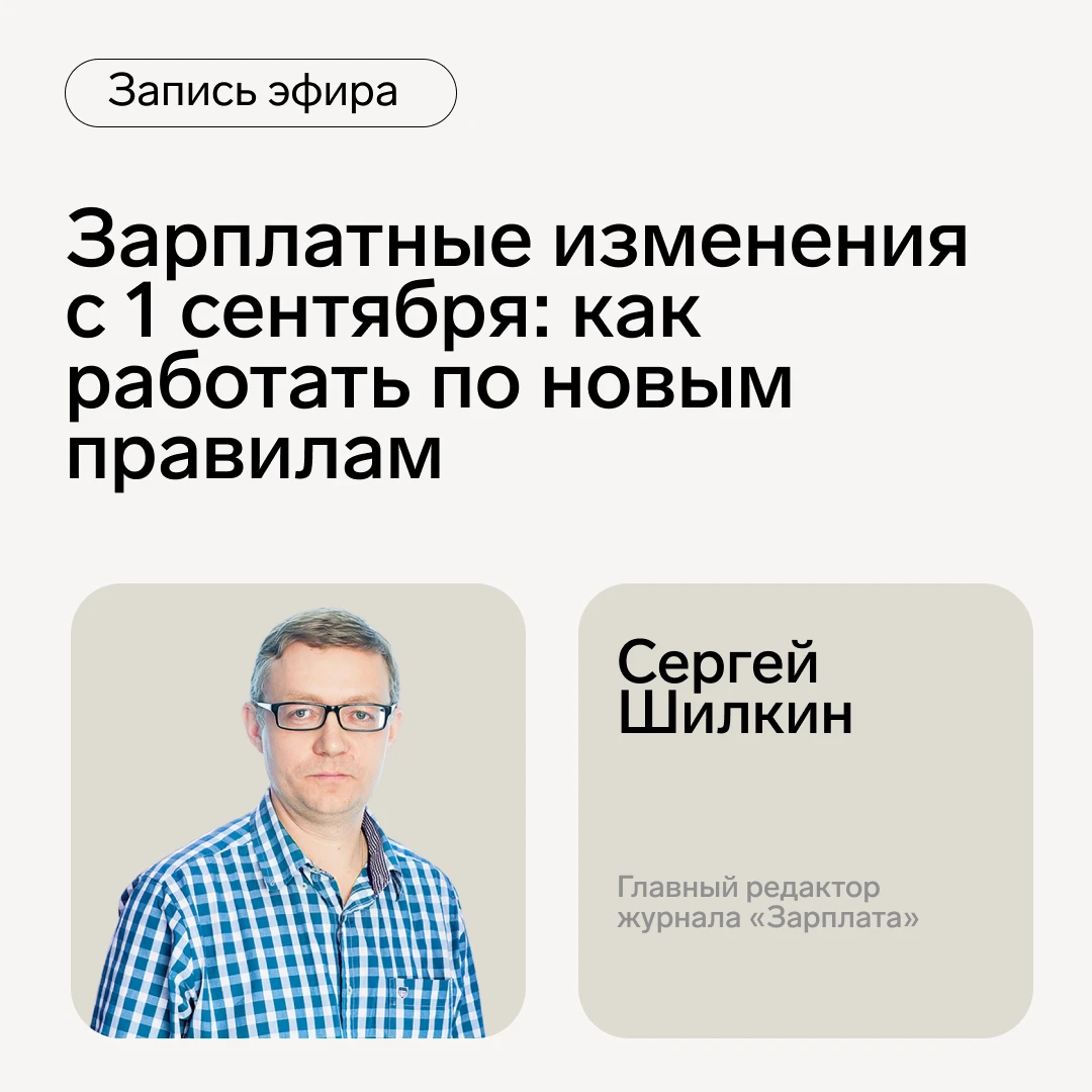 🎥 Запись эфира. Зарплатные изменения с 1 сентября: как работать по новым правилам