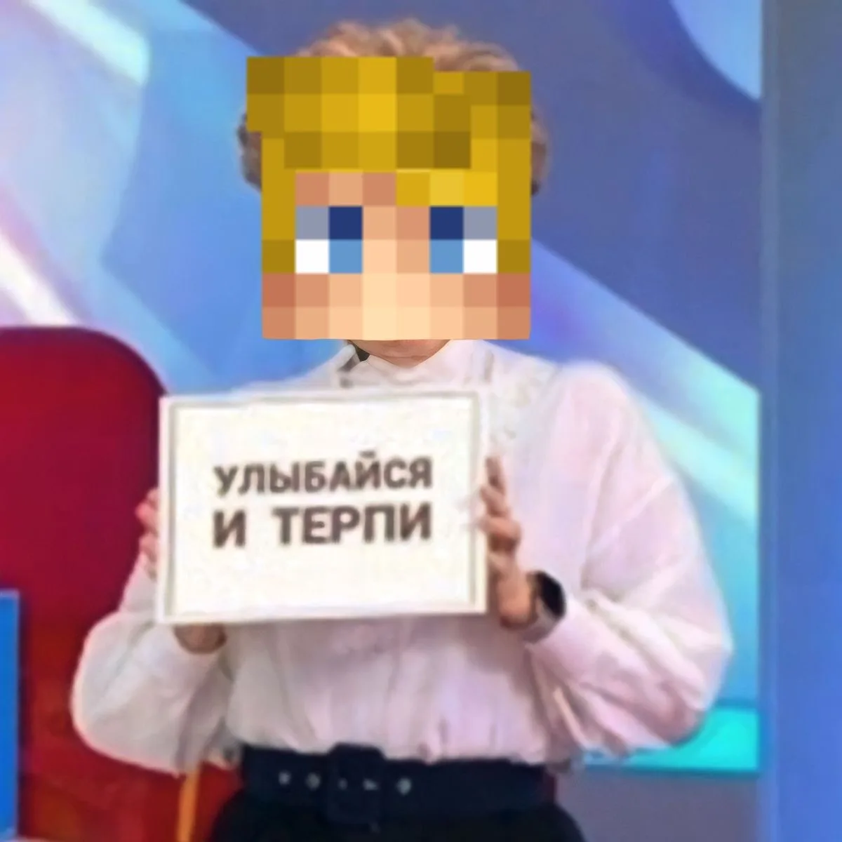 Улыбаться и терпеть 🥰