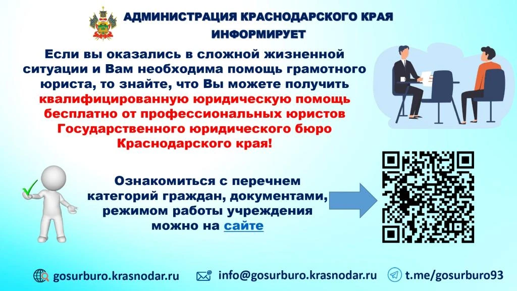 Внимание! Бесплатная юридическая помощь!

Уважаемые жители Краснодарского края! 

👨‍⚖️Государственн