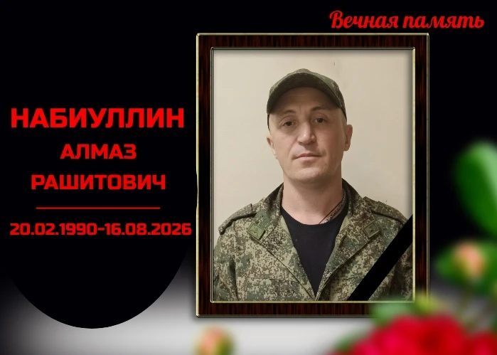 Выражаем глубокие и искренние соболезнования родным и близким Набиуллина Алмаза Рашитов...