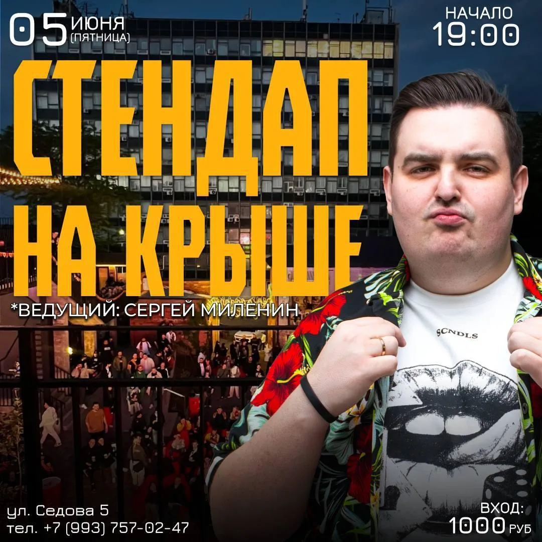 СТЕНДАП НА КРЫШЕ И ОТКРЫТЫЙ МИКРОФОН