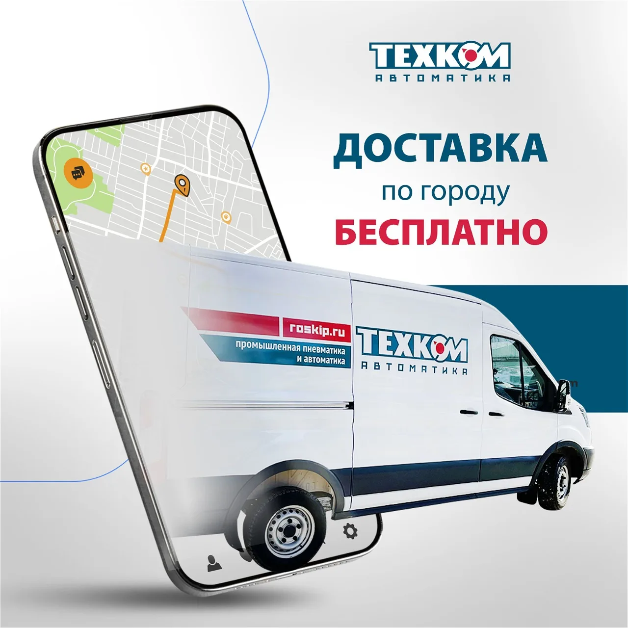 📦 Бесплатная доставка по Барнаулу и Бийску