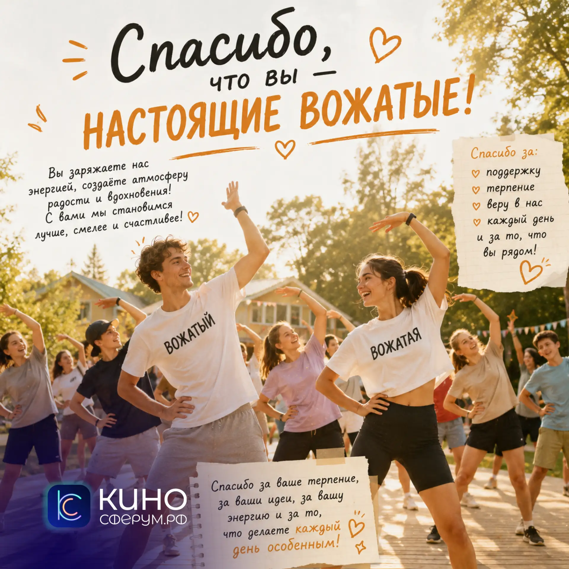 💚 А вы уже поздравили своих вожатых?

Тех самых, которые были рядом в самый важный момент, поддержи