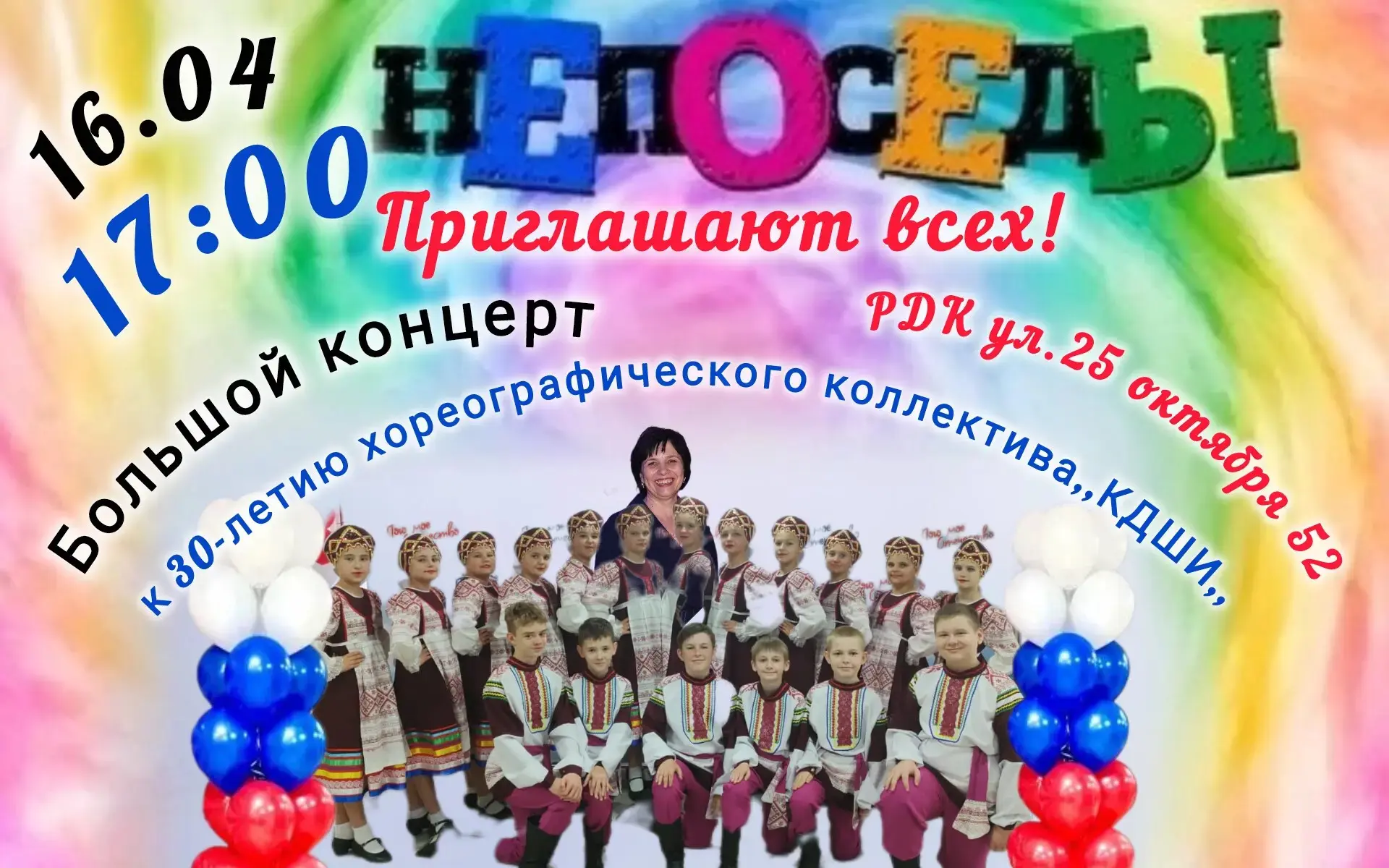 16 апреля в 17:00 в Районном доме культуры пройдет юбилейный концерт хореографического ...