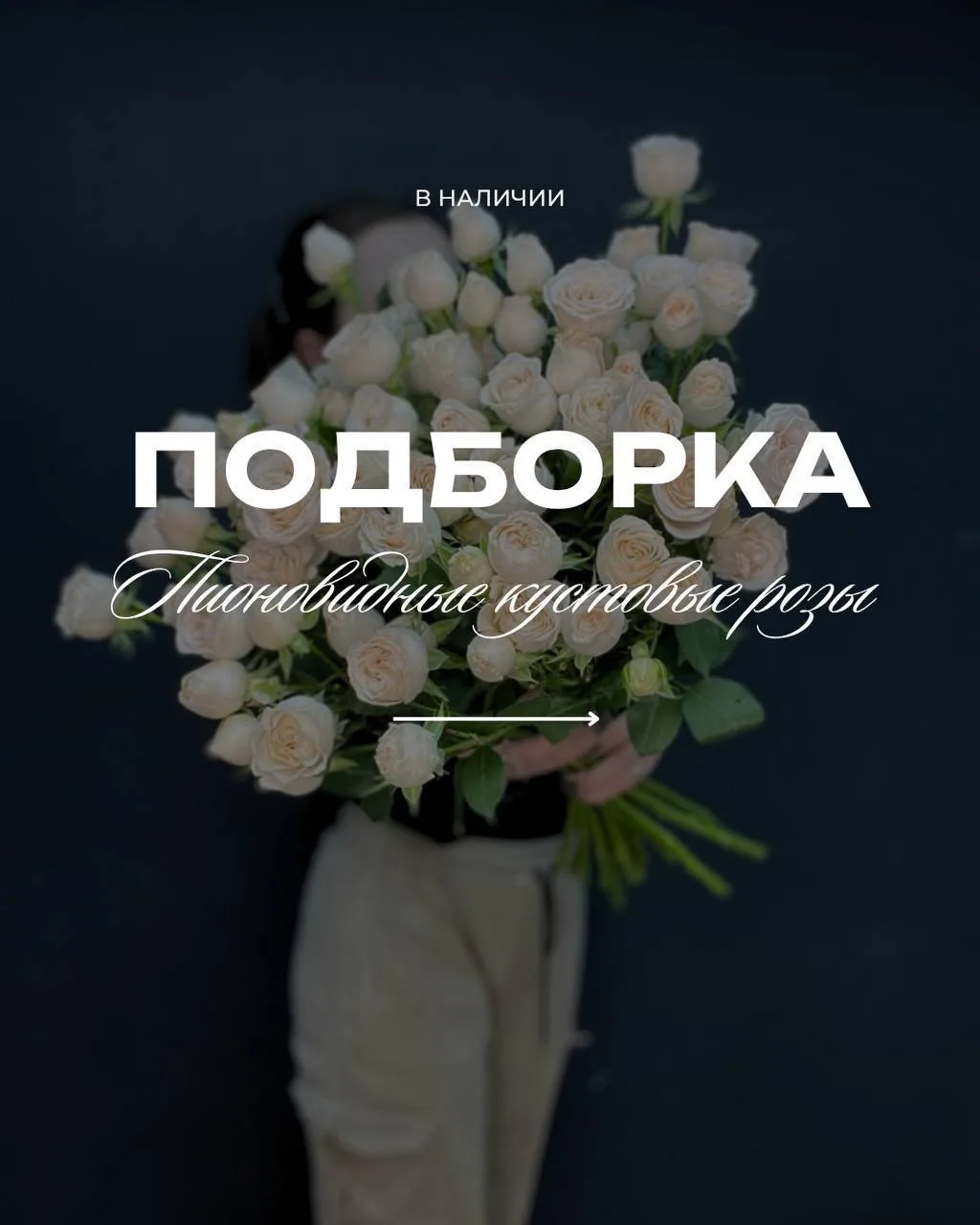 🌹Ну всё… нашли виновников внезапных влюблённостей!

Получили кустовые пионовидные розы, которые точ