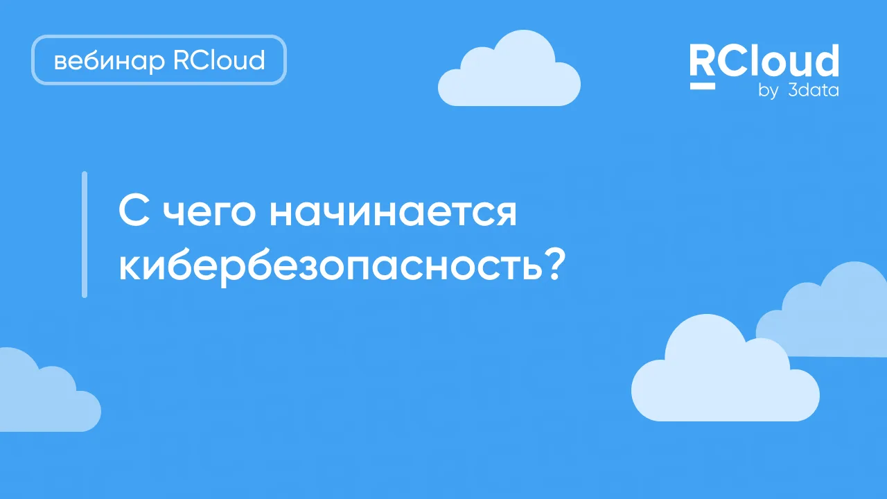 Запись вебинара «С чего начинается кибербезопасность?»