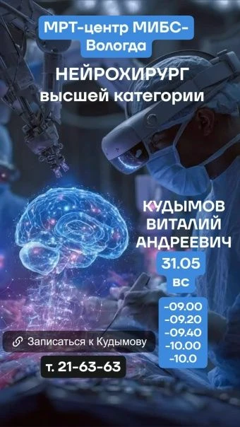 ⚡Предлагаем Вам получить консультацию у врача-нейрохирурга МРТ-центра МИБС-Вологда.