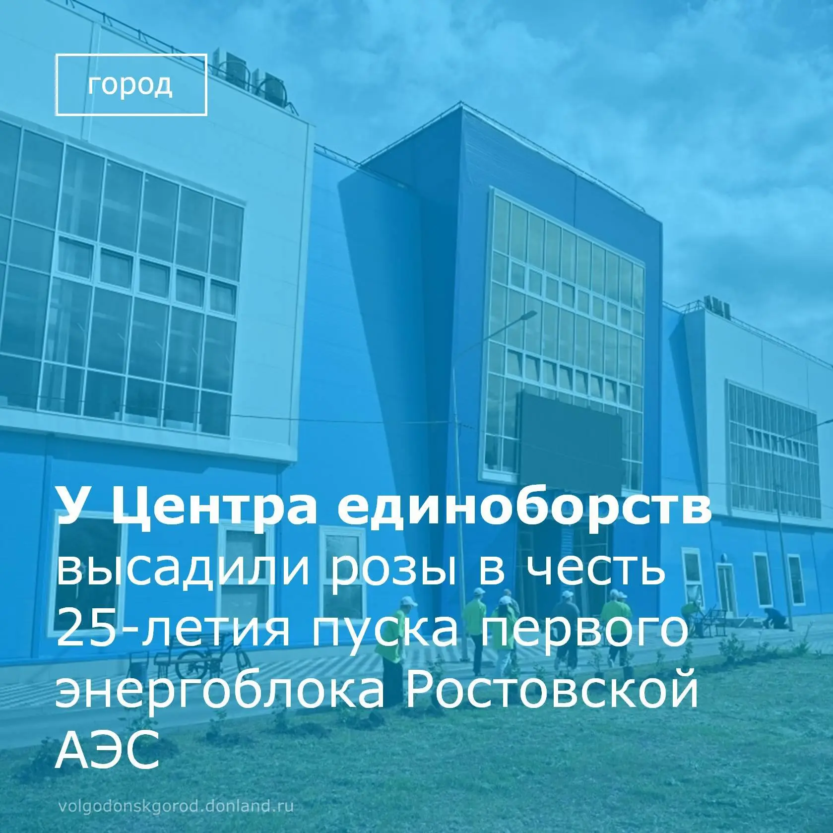 В Волгодонске прошла экологическая акция, приуроченная к двойной юбилейной дате. Сотрудники отдела о