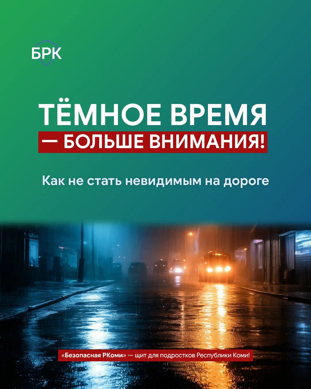🍁 Осень всё раньше забирает дневной свет. На дорогах сумерки, дождь, мокрый асфальт, б...