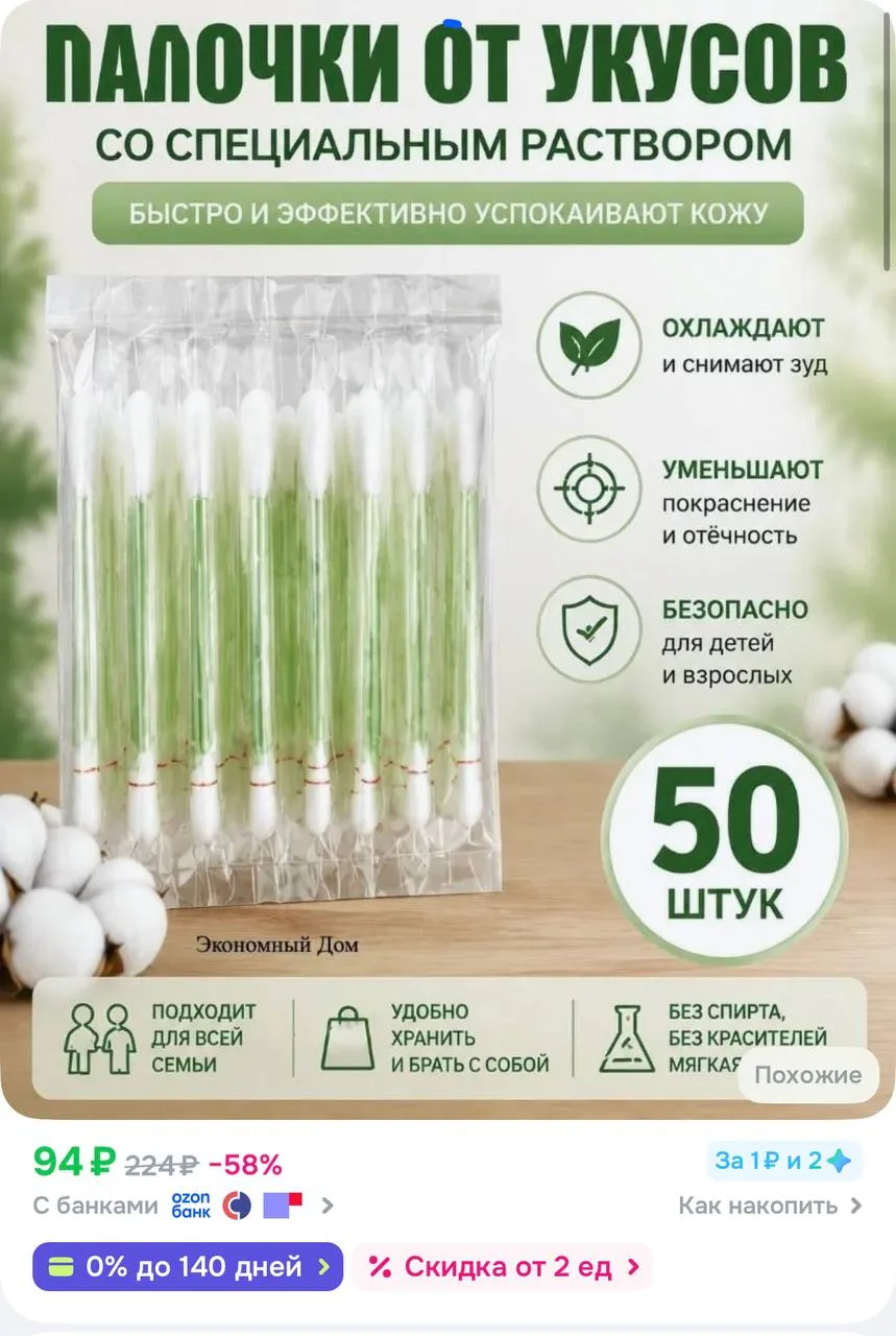 Ватные палочки с успокаивающим раствором от зуда и отеков, 50 шт. 🔥

https://ozon.ru/t/d7n5DuQ

(пр