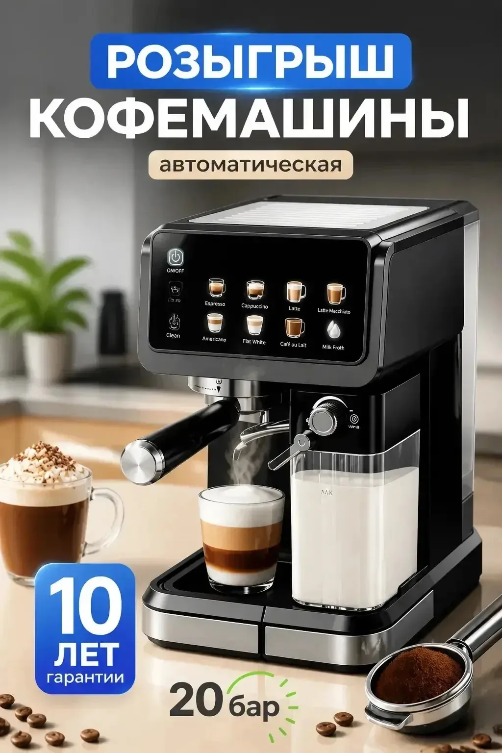 🎉 РОЗЫГРЫШ кафемашины

😍Дорогие друзья,
Участвуйте в нашем розыгрыше и получите шанс выиграть кофе