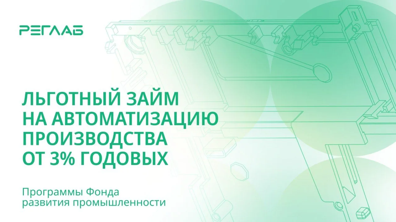 Фонд развития промышленности предлагает льготные займы на внедрение цифровых и технологических решен