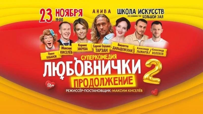 «ЛЮБОВНИЧКИ 2. ПРОДОЛЖЕНИЕ»