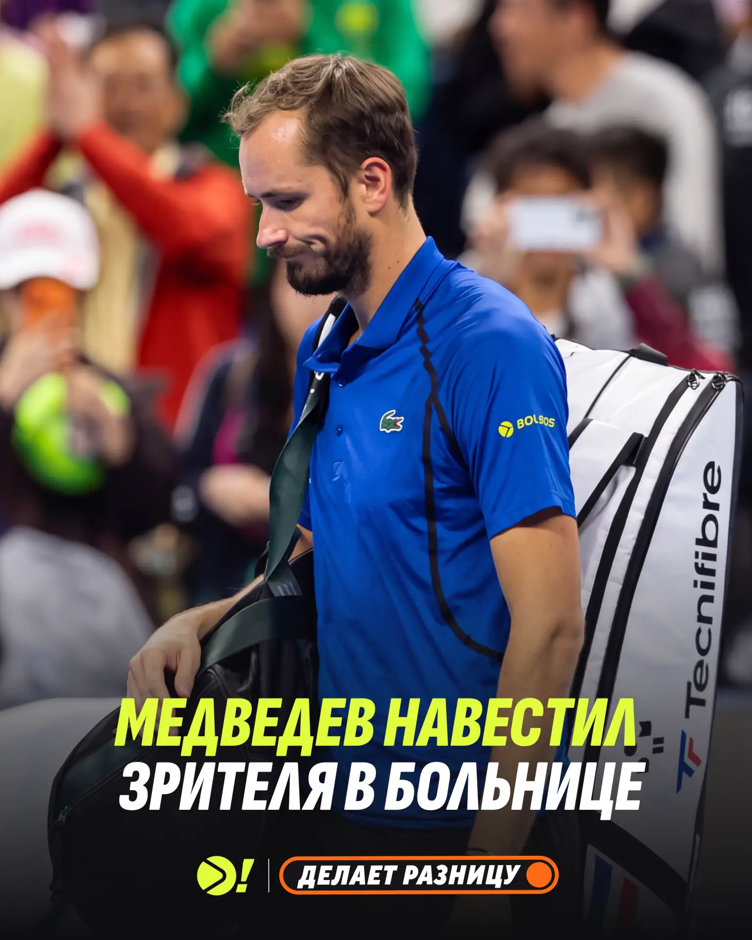🥰 Медведев лично извинился перед зрителем