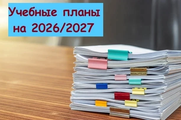 ⚡ Учебные планы по ФГОС и ФОП на 2026/27 учебный год
