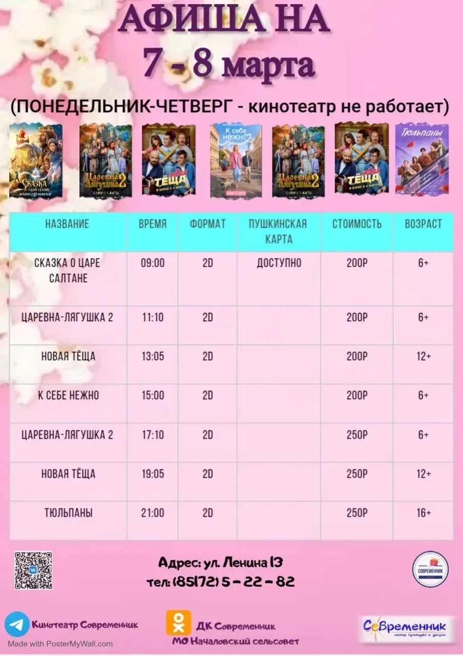 Друзья, делимся с вами афишей кино на выходные🌷  Зачем далеко ходить? 🤔  🍿В ДК «Современник» села На