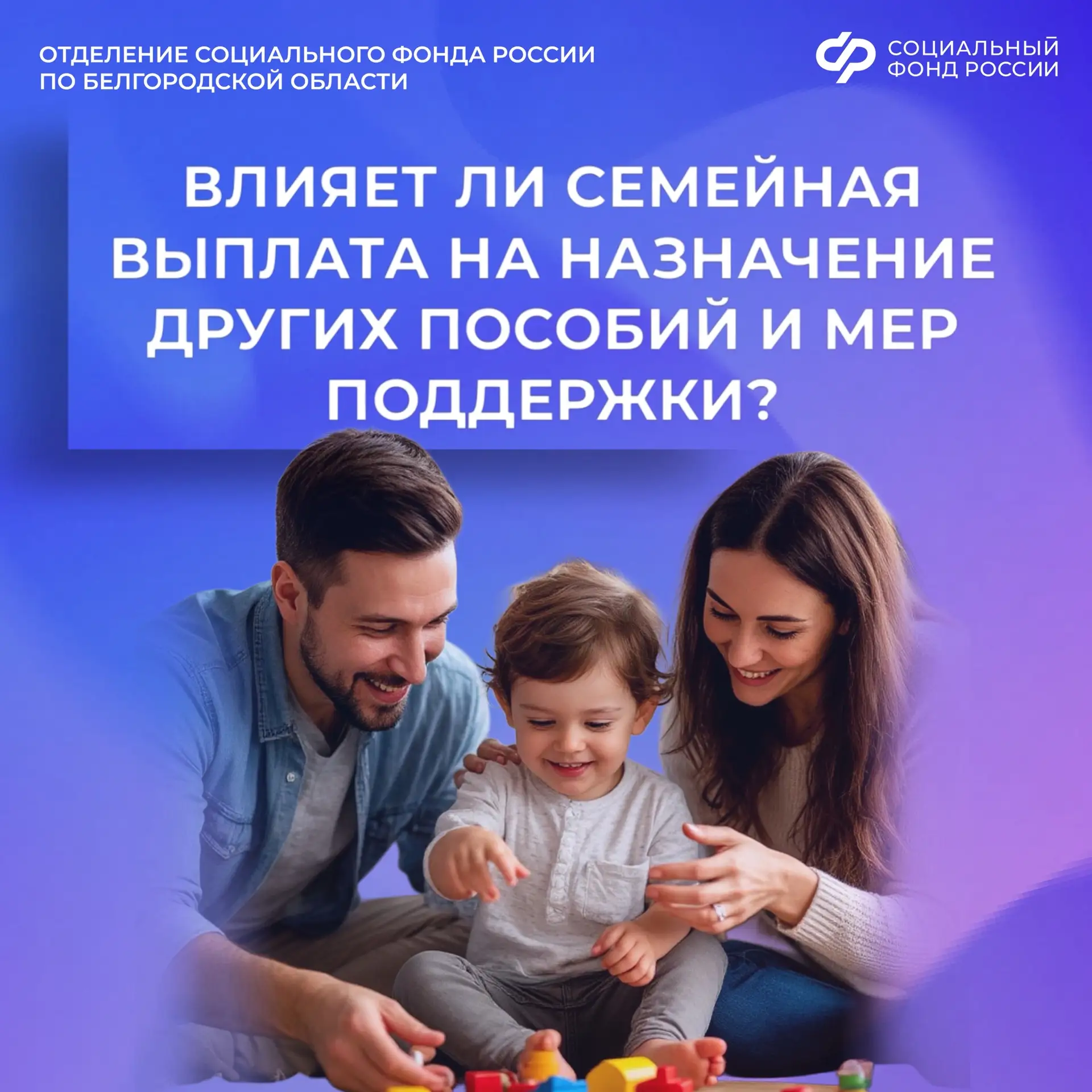 💬 Влияет ли семейная выплата на назначение других пособий и мер поддержки?