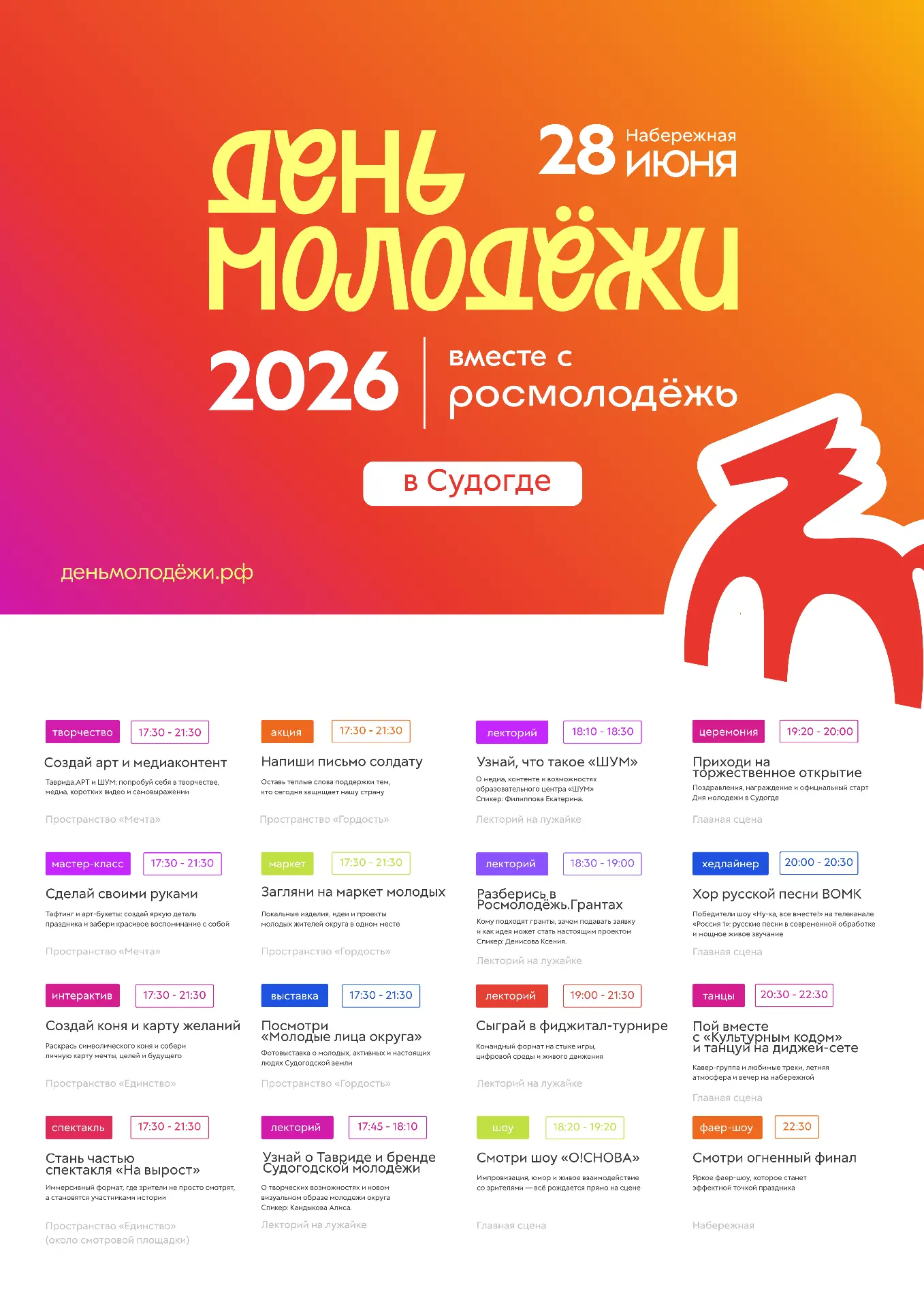 🔥День молодёжи в Судогде уже совсем скоро!