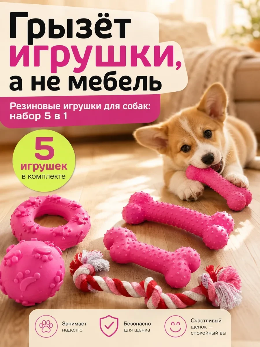 ⚡️ Резиновые игрушки для собак и щенков набор 5в1, OhMyPets