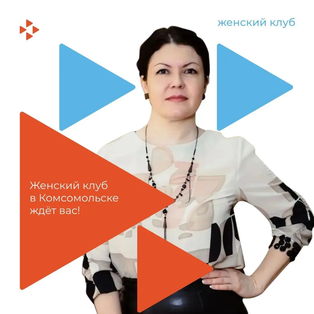🎉 Комсомольский Кадровый центр приглашает на встречу женского клуба «Формула успеха»!