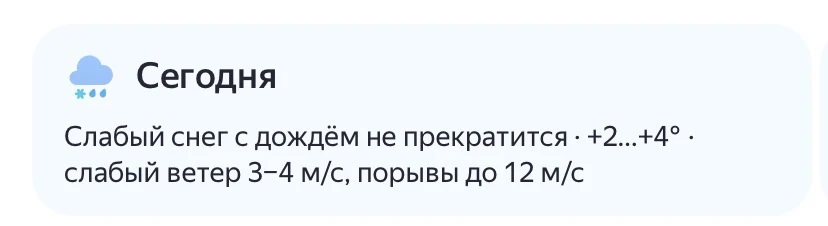 🌨Слабый дождь со снегом не прекратится, следует из прогноза ЯндекчПогоды. А начнется о...