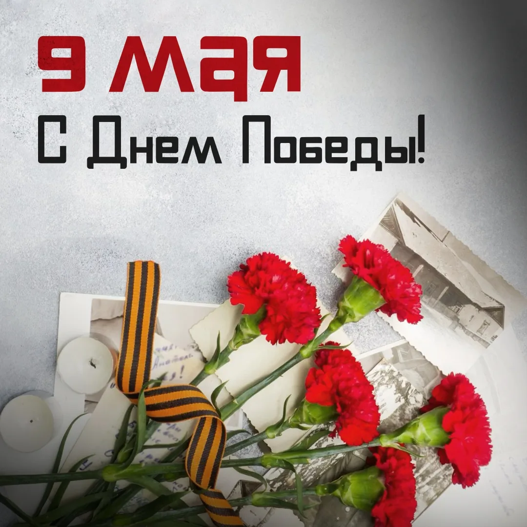 9 Мая — священная дата в истории нашей страны. 81 год назад была одержана Великая Побед...