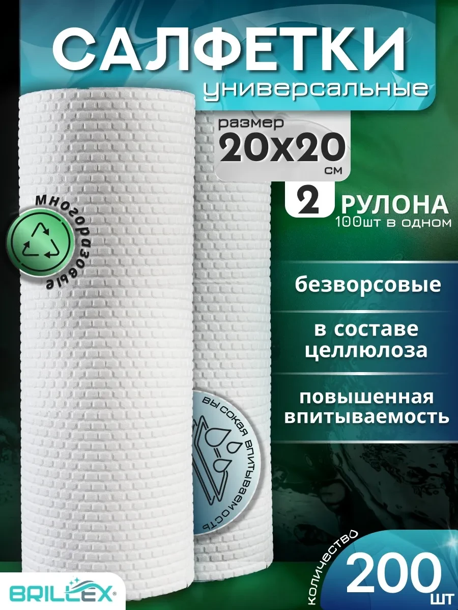 ⚡️ салфетки для уборки в рулоне 200 штук 20Х20, BRILLEX