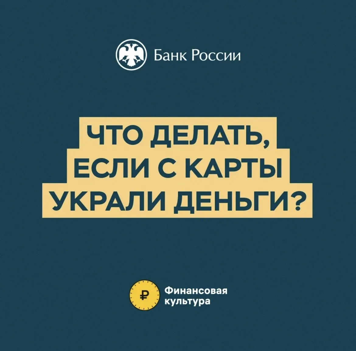 💳Что делать, если украли деньги с карты❓