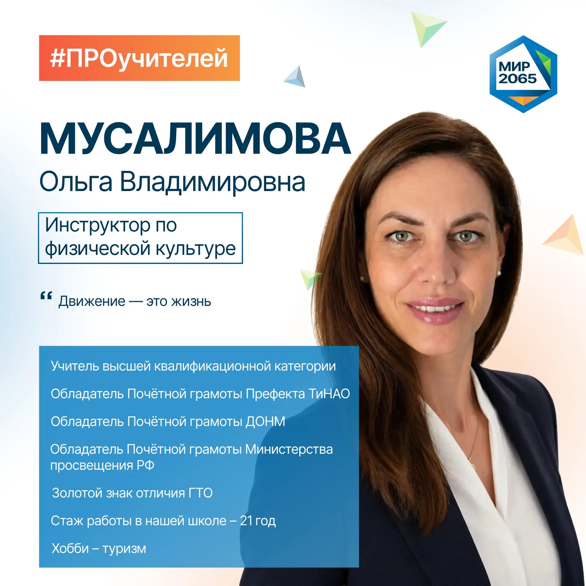 👋🏻 Встречайте нового героя рубрики #ПРОучителей - Мусалимову Ольгу Владимировну!