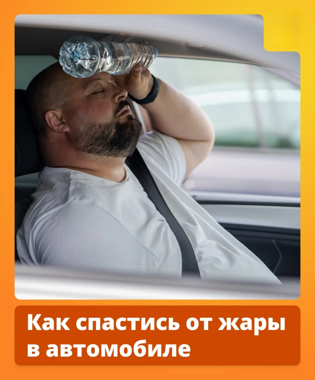 🌡 Всего 20 минут под солнцем в жаркий день — и салон автомобиля раскаляется до +50 °C....