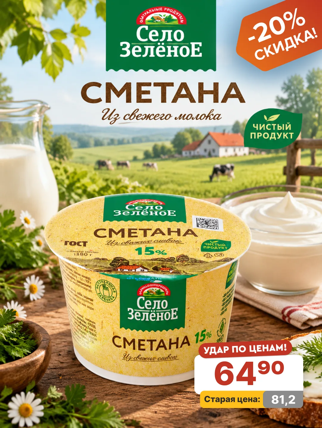 🥄 СМЕТАНА 15% «Село Зелёное» - настоящее качество как в деревне! 🌿