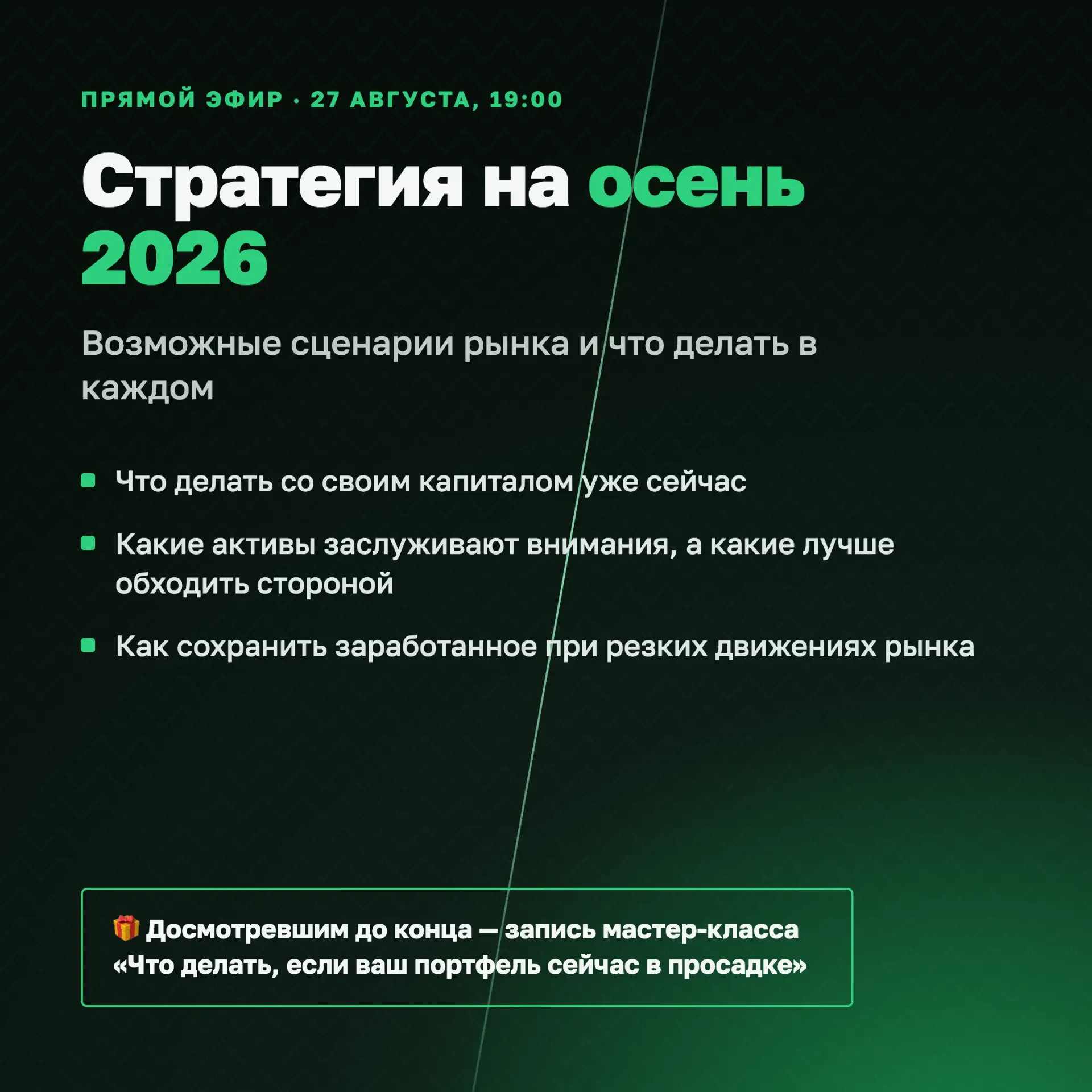 Стратегия на осень 2026: возможные сценарии рынка и что делать в каждом! Разберем на жи...