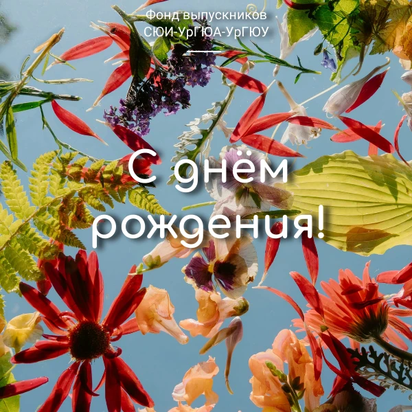 Фонд выпускников поздравляет с Днём рождения