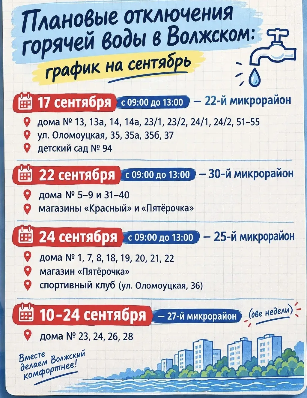 Пополнился список плановых отключений горячей воды в Волжском в сентябре ☝️
