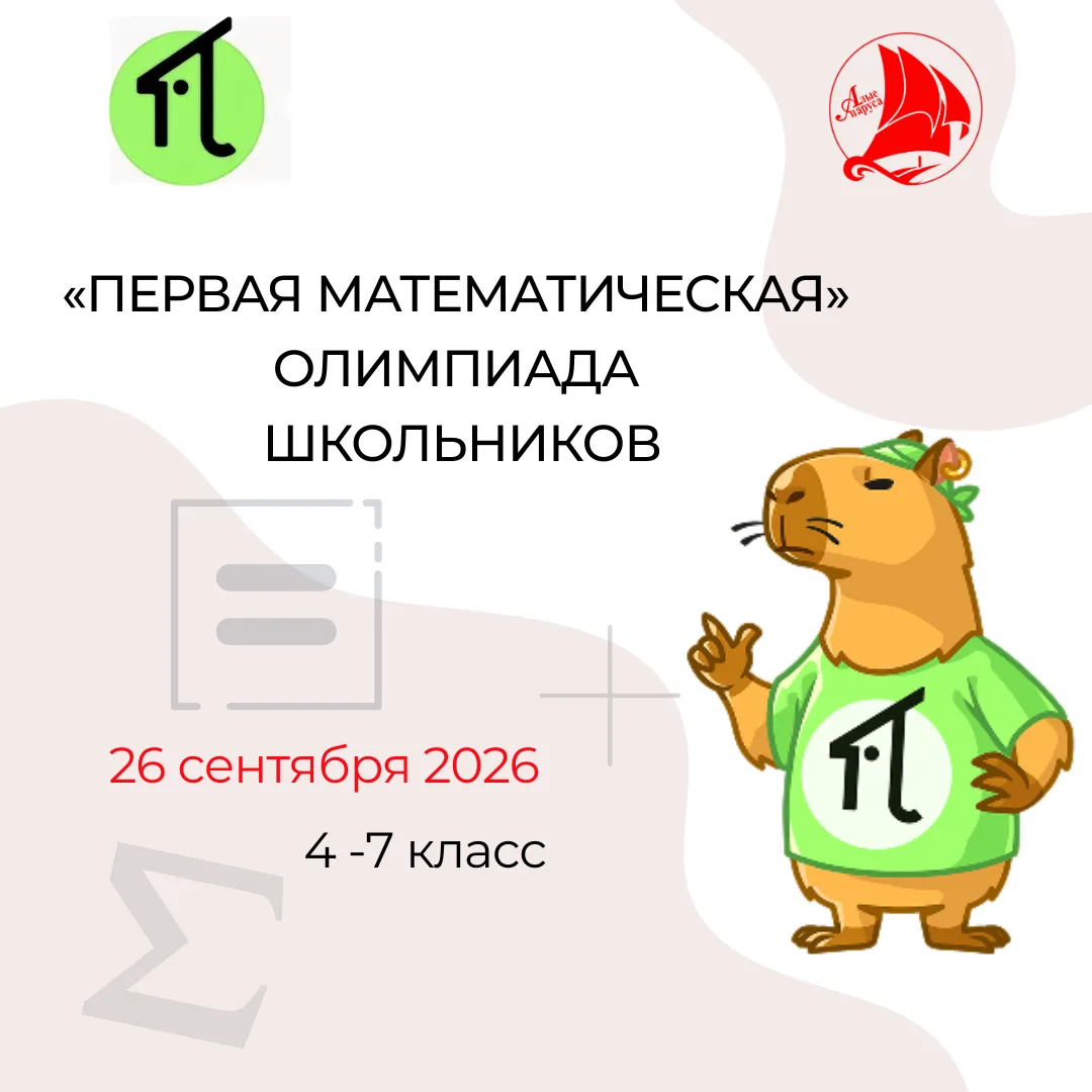 ✨Первая математическая олимпиада уже пройдет 26 сентября 2026 года. Центр "Алые паруса"...