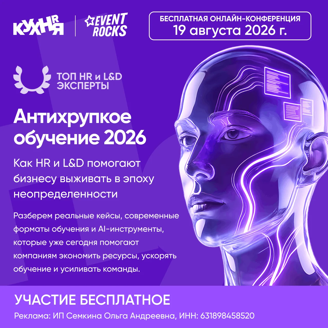 🚀 19 августа приглашаем на бесплатную онлайн-конференцию HR-КУХНИ и Talent Rocks — «АН...