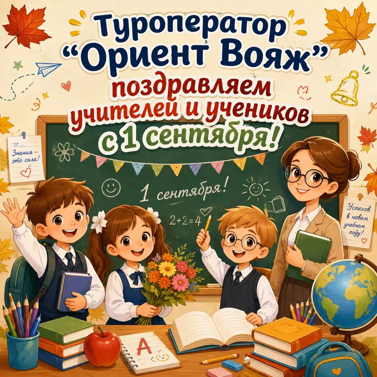 *Сегодня, 1 сентября, — день, который объединяет миллионы семей по всей стране.*