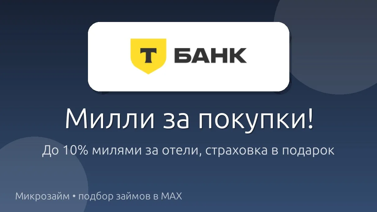 ✈️ Мечтаете о путешествиях? Карта All Airlines от Т-Банка превращает покупки в мили!